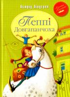Ліндгрен Астрід Пеппі Довгапанчоха 978-966-917-077-4