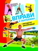Корнієнко Сергій Миколайович Вправи з гантелями. Методичні рекомендації. 978-966-10-0728-3