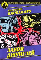 Барбакару Анатолий Закон джунглей. Способы выживания 978-966-498-543-4