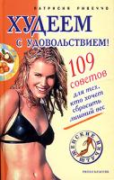 Патрисия Ривеччо Худеем с удовольствием! 5-7905-3096-6