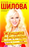 Шилова Юлия Женщина для экстремалов, или Кто со мной, прогуляться под луной?! 978-5-17-073989-9