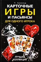Арнольд Питер Карточные игры и пасьянсы для одного игрока. Лучшая коллекция 978-5-227-02135-9