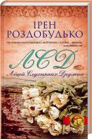 Роздобудько Ірен ЛСД. Ліцей слухняних дружин 978-966-14-5671-5