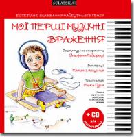 Недериця Стефан Мої перші музичні враження + CD для новонароджених 9789662522068