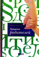 Темплар Ричард Правила родителей 978-5-91671-098-4, 978-5-91671-073-1, 978-5-91671-028-1, 978-0-273-71147-6