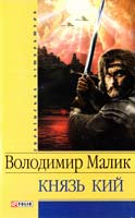 Малик В. К. Князь Кий 978-966-03-4858-5