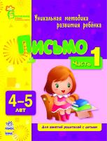 Коваль Н.Н. Письмо. 4-5 лет. Часть 1 978-617-09-0370-9