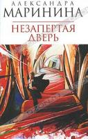 Александра Маринина Незапертая дверь 978-5-699-47670-1