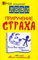 Владимир Леви Приручение страха 978-5-85407-039-3