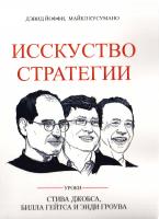 Йоффи Дэвид, Кусумано Майкл Искусство стратегии. Уроки Билла Гейтса, Энди Гроува и Стива Джобса 978-5-00057-932-9