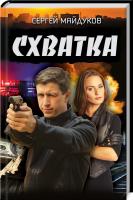 Майдуков Сергей Схватка 978-617-12-7653-6