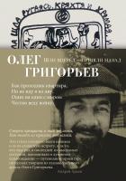 Григорьев Олег Шли вперед - пришли назад 978-5-389-15318-9