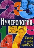 Алексеенко Владимир, Коган Элла, Ялалов Александр Нумерология. Узнай о себе правду 978-5-9567-0348-9
