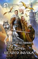 Белянин Андрей Дочь Белого Волка 978-5-9922-1885-5