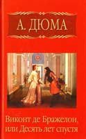 Дюма Александр Виконт де Бражелон, или Десять лет спустя. Часть 3 978-5-486-02352-1