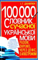 Данилюк Іллья 100 000.Словник сучасної української мови. Разом, окремо, через дефіс, з апострофом 978-966-481-555-7