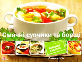 Альхабаш О. Смачні супчики та борщі 978-617-594-439-4