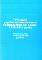 упорядник Пущук І. Трагедія українсько-польського протистояння на Волині 1938-1944 років. Іваничівський і Локачинський райони 978-966-361-549-3