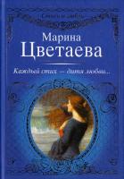 Цветаева Марина Каждый стих - дитя любви... 978-5-17-069325-2, 978-5-271-29912-4