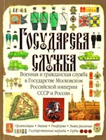 Романцов Сергей Государева служба. Военная и гражданская служба в Государстве Московском, Российской империи, СССР и России 978-5-17-029513-5