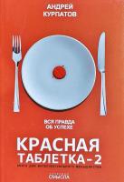 Курпатов Андрей Красная таблетка-2. Вся правда об успехе 978-5-6043608-0-4