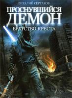 Виталий Сертаков Братство Креста 978-5-17-060457-9, 978-5-9725-1549-3