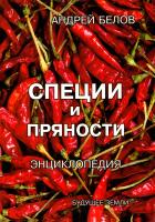 Белов Андрей Энциклопедия специй и пряностей 978-5-94432-117-6