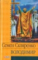 Скляренко Семен Володимир 978-966-03-5461-6