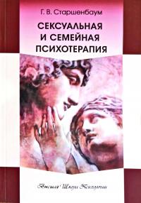 Старшенбаум Г. Сексуальная и семейная психотерапия 5-94405-008-x
