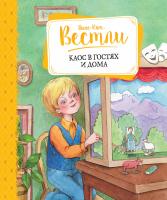 Вестли Анне-Катрине Каос в гостях и дома 978-5-389-10111-1