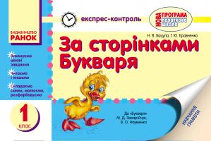Бацула Н.В., Кравченко Г.Ю. Слідом за букварем. Навчання грамоти. 1 клас. (до «Букваря» М. Д. Захарійчук, В. О. Науменко)