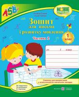 Савчук А., Сапун Г. Зошит для письма і розвитку мовлення. 1 клас : частина 2 (до підручника, зазначеного в анотації) 978-966-07-3308-4