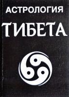 А. Орлов, Н. Орлова, М. Смолькова, Ф. Смольков, Я. Ходатаев Астрология Тибета 5-93980-001-7