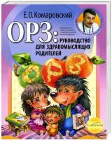 Комаровский Евгений ОРЗ: руководство для здравомыслящих родителей 978-966-2065-19-0