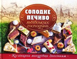Упоряд. Г. Зінько Солодке печиво львівських господинь 978-966-938-365-5
