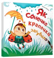 Малик Галина Як сонечко крапочки загубило 978-617-679-412-7