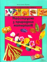 Ллімос Пломер Анна Майструємо з природних матеріалів 978-966-14-5605-0
