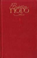 Гюго Виктор Собрание сочинений. В 6 т. Т. 4