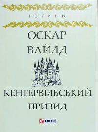 Вайлд Оскар Кентервільський Привид 978-966-03-8043-1
