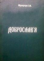 Мулярчук Іван Доброслав’я 978-966-7758-93-6
