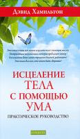 Дэвид Хамильтон Исцеление тела с помощью ума 978-5-399-00108-1
