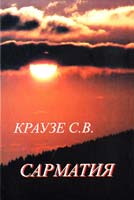 Краузе С. Сарматия 966-8802-09-0