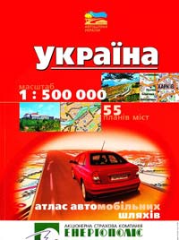  Україна: Атлас автомобільних шляхів: 1 : 500 000 + 55 планів міст 978-966-475-411-5