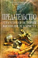 Кэтлин О’Нил Гир, У. Майкл Гир Предательство. Утраченная история жизни Иисуса Христа 978-5-699-48864-3