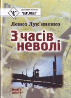 Лук'яненко Л. Г. 3 часів неволі 966-608-662-х