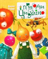 Родарі Джанні Пригоди Цибуліно 978-617-526-328-0