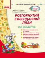 Ванжа С.М. Сучаснадошкільна освіта. Розгорнутий календарний план. ОСІНЬ. Друга молодша група