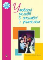 Жульєва Людмила Василівна Улюблені мелодії в ансамблі з учителем. 978-966-408-428-1
