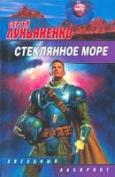 Сергей Лукьяненко Стеклянное море 5-17-008814-0