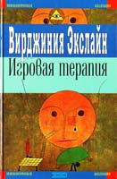 Экслайн Вирджиния Игровая терапия 5-04-005291-х
